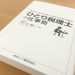 本がもたらした出会い、「ひとり税理士の仕事術」